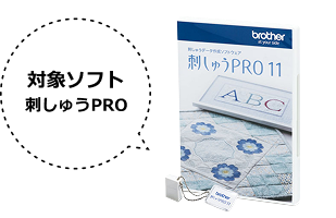 対象ソフト　BE1　刺繍PRO