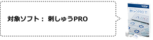 対象ソフト　BE1　刺繍PRO