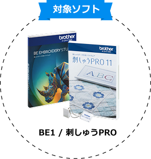 対象ソフト　刺しゅうPRO