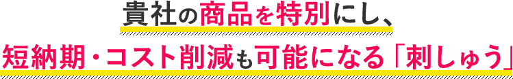 貴社の商品を特別にし、短納期・コスト削減も可能になる「刺しゅう」