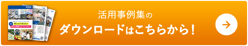 活用事例集のダウンロードはこちらから！