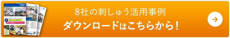 8社の刺しゅう活用事例　ダウンロードはこちらから！