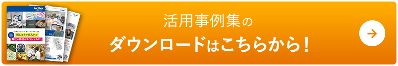 活用事例集のダウンロードはこちらから！