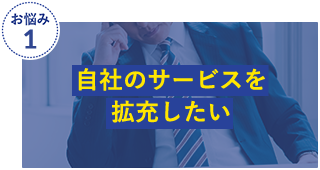 自社のサービスを拡充したい