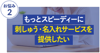 もっとスピーディーに刺しゅう・名入れサービスを提供したい