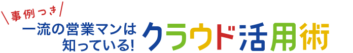 事例つき 一流の営業マンは知っている！クラウド活用術