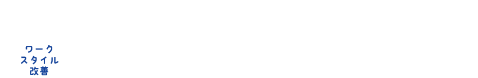 ブラザー流！ワークスタイル改善 クラウド活用のすすめ