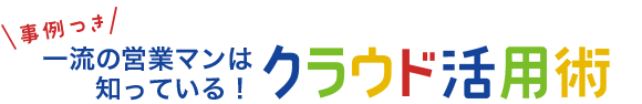 事例つき 一流の営業マンは知っている！クラウド活用術