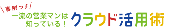 事例つき 非効率な仕事から抜け出す！クラウド活用術