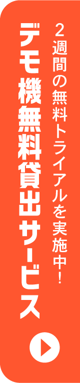 デモ機無料貸し出しサービス