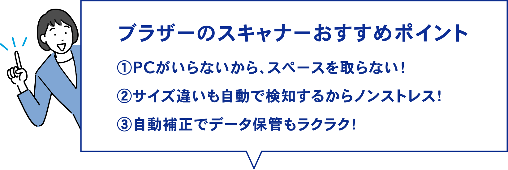 ブラザーのスキャナーおすすめポイント①PCがいらないから、スペースを取らない！②サイズ違いも自動で検知するからノンストレス！③自動補正でデータ保管もラクラク！