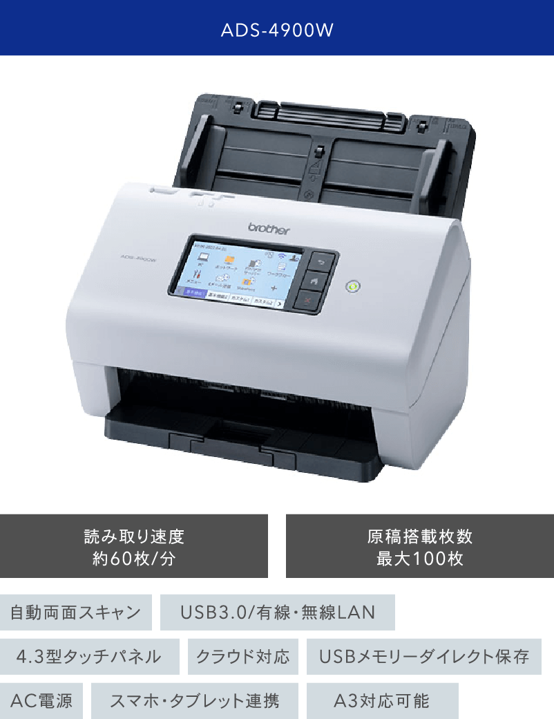 ADS-4900W 読み取り速度約60枚/分 原稿搭載枚数最大100枚