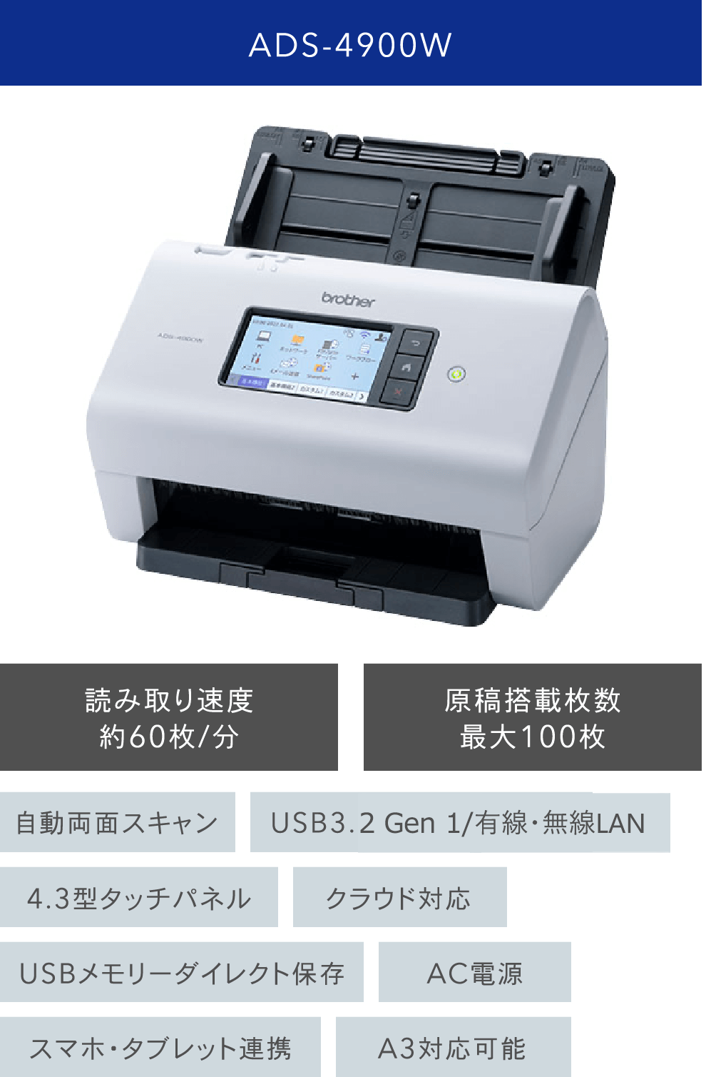 ADS-4900W 読み取り速度約60枚/分 原稿搭載枚数最大100枚