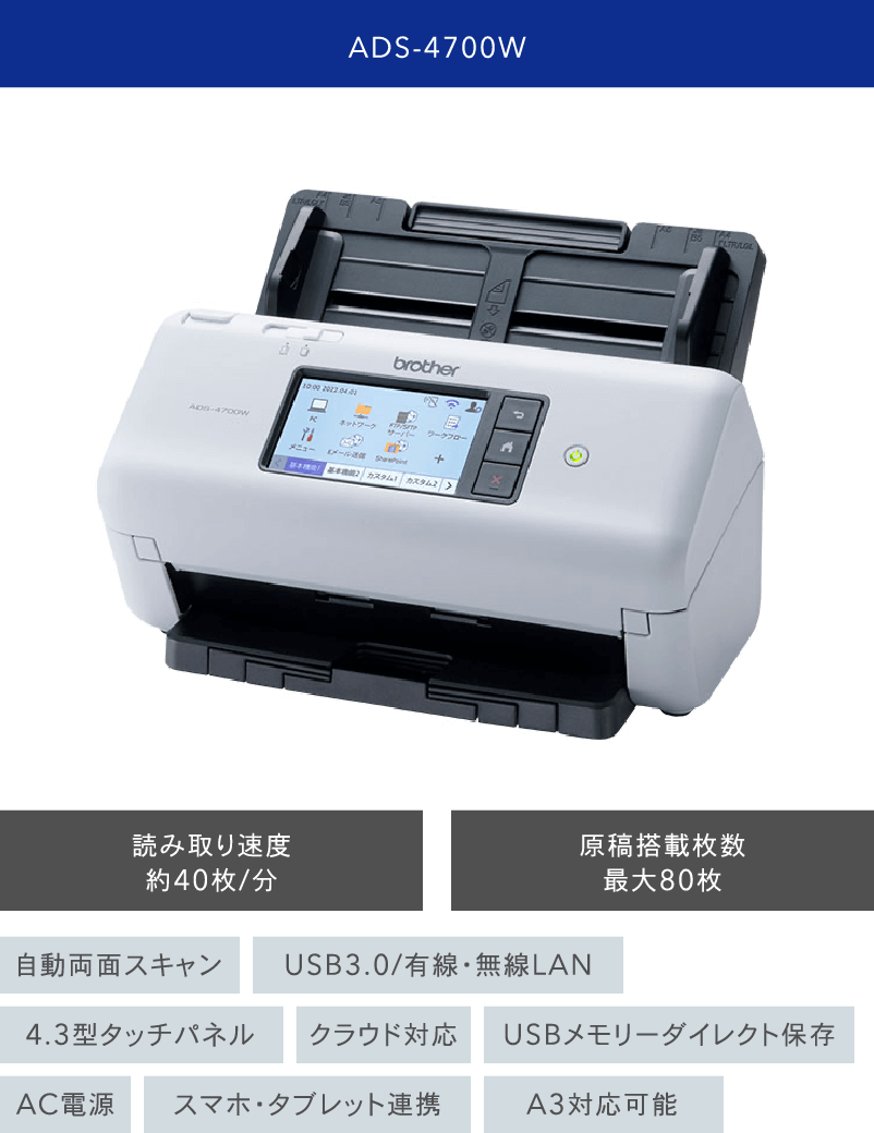ADS-4700W 読み取り速度約40枚/分 原稿搭載枚数最大80枚