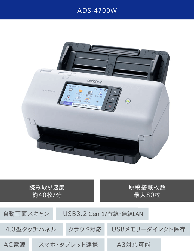 ADS-4700W 読み取り速度約40枚/分 原稿搭載枚数最大80枚