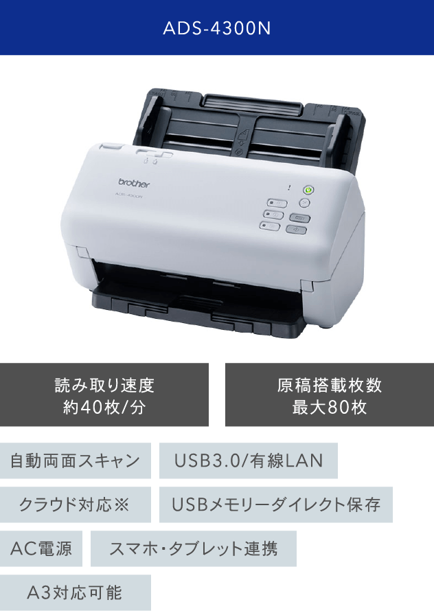 ADS-4300N 読み取り速度約40枚/分 原稿搭載枚数最大80枚
