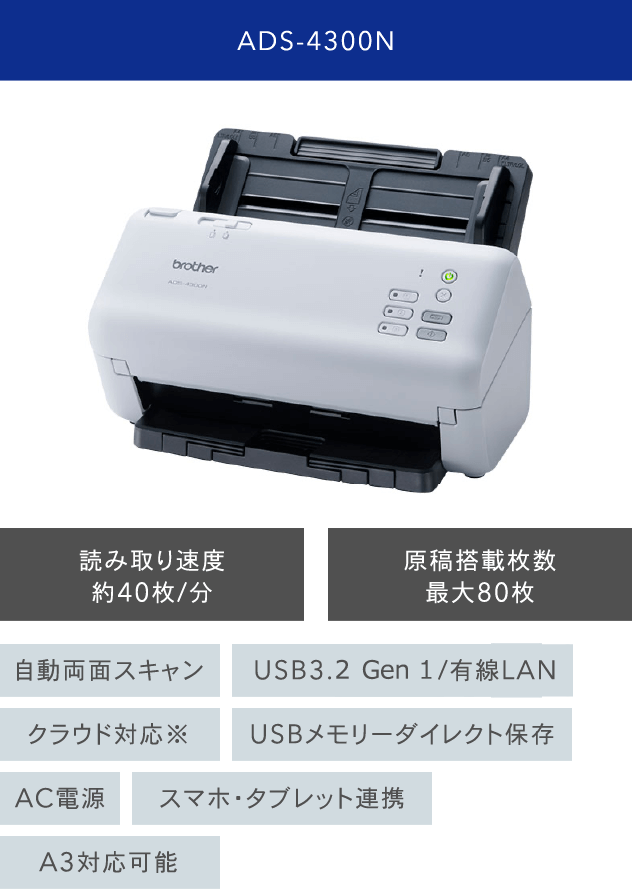 ADS-4300N 読み取り速度約40枚/分 原稿搭載枚数最大80枚