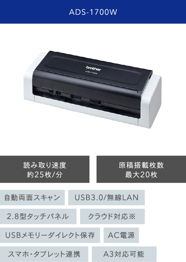 ADS-1700W 読み取り速度 約25枚/分 原稿搭載枚数最大20枚