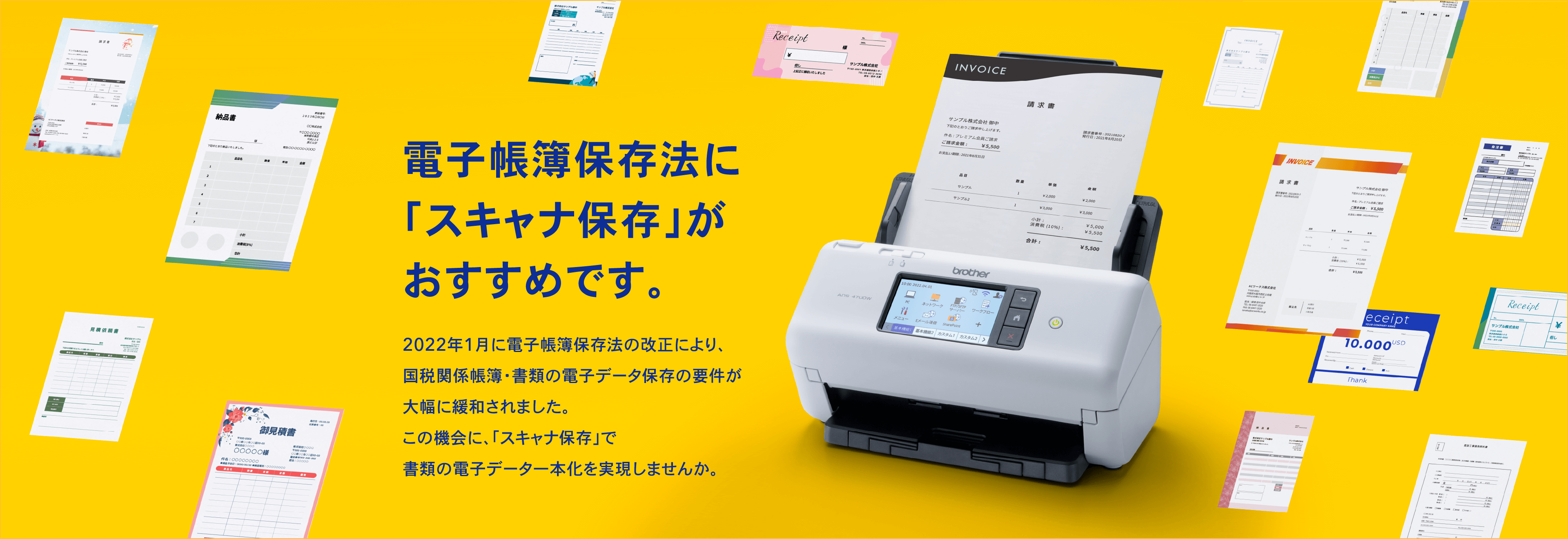 電子帳簿保存法に「スキャナ保存」がおすすめです。2022年1月に電子帳簿保存法の改正により、国税関係帳簿・書類の電子データ保存の要件が大幅に緩和されました。この機会に、「スキャナ保存」で書類の電子データ一本化を実現しませんか。