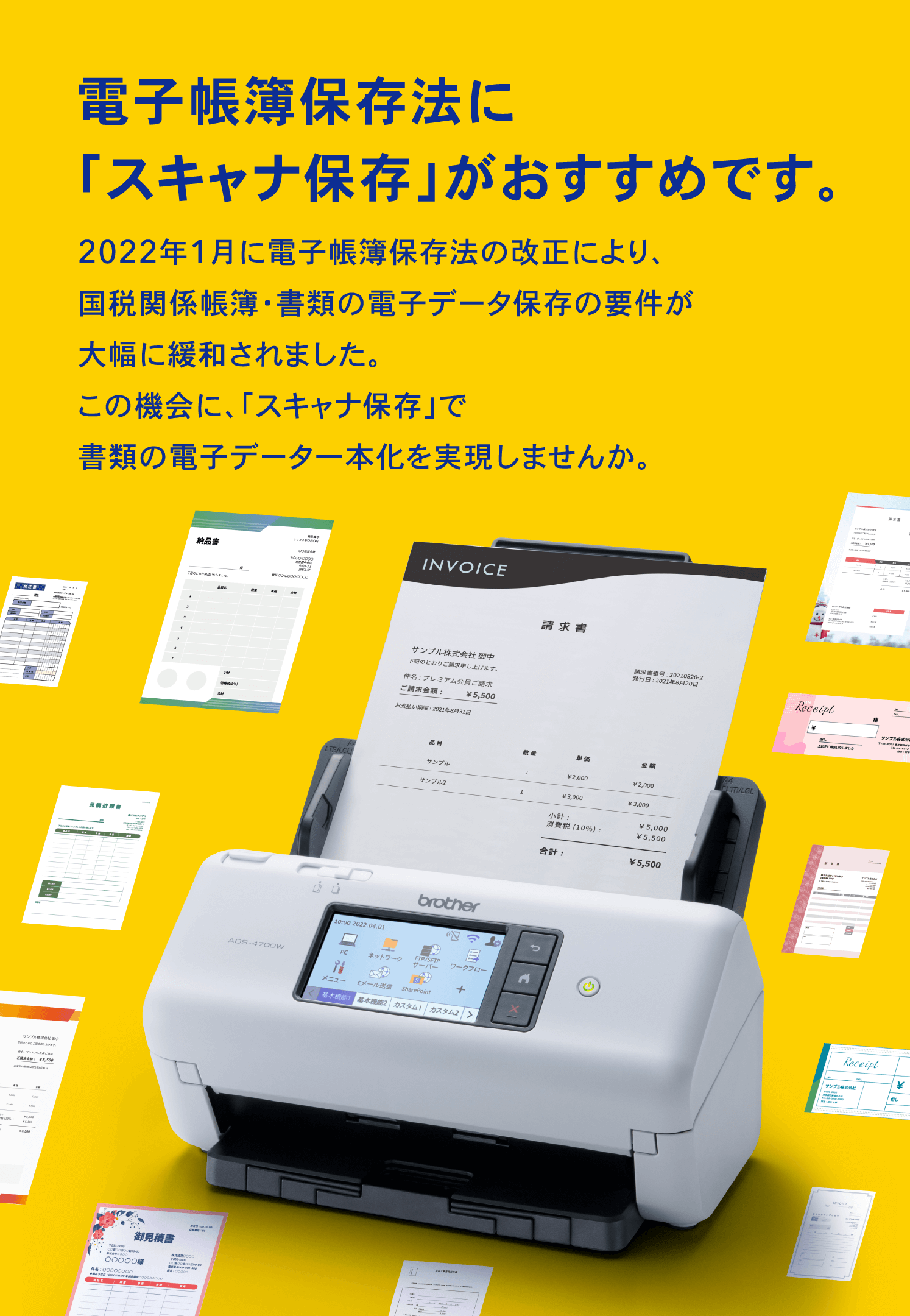 電子帳簿保存法に「スキャナ保存」がおすすめです。2022年1月に電子帳簿保存法の改正により、国税関係帳簿・書類の電子データ保存の要件が大幅に緩和されました。この機会に、「スキャナ保存」で書類の電子データ一本化を実現しませんか。