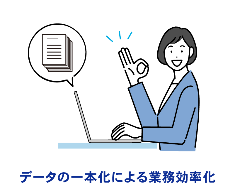 データの一本化による業務効率化