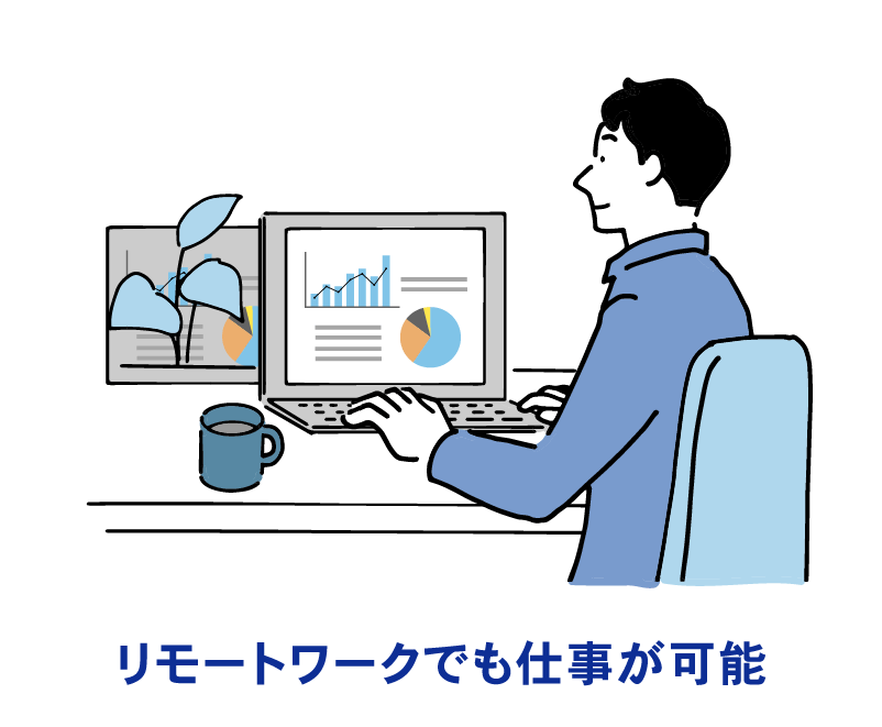 リモートワークでも仕事が可能