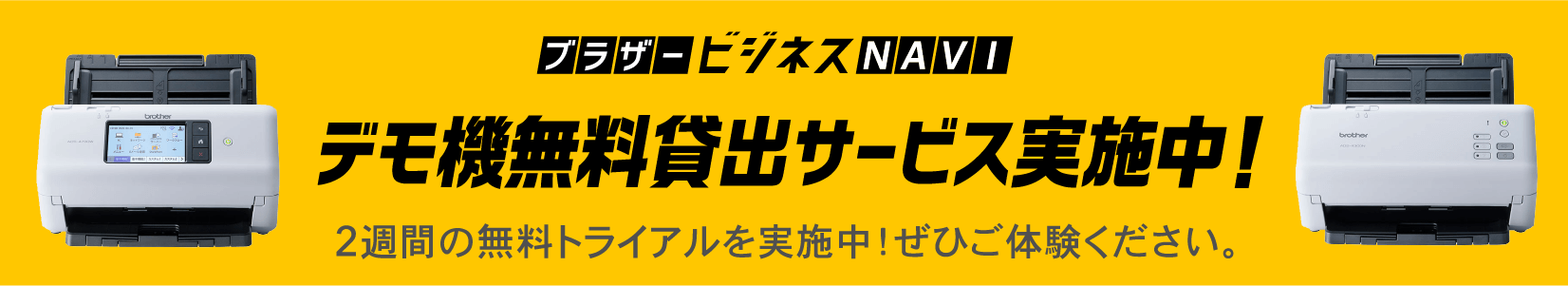 デモ機無料貸し出しサービス実施中！