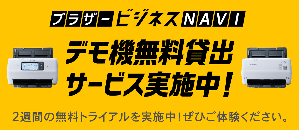 デモ機無料貸し出しサービス実施中！