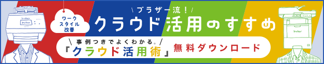 ブラザー流! クラウド活用のすすめ