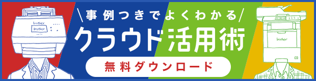 ブラザー流! クラウド活用のすすめ