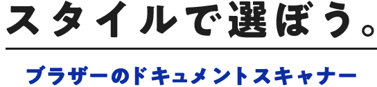 スタイルで選ぼう。ブラザーのドキュメントスキャナー