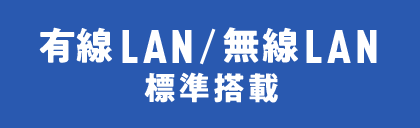 有線LAN／無線LAN 標準搭載