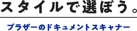 スタイルで選ぼう。ブラザーのドキュメントスキャナー