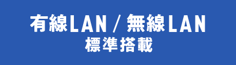 有線LAN／無線LAN 標準搭載