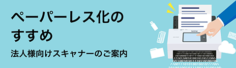 法人様向けスキャナー導入のご案内