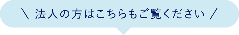 法人の方はこちらもご覧ください