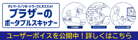 テレワーク/リモートワークにオススメ！ブラザーのポータブルスキャナー