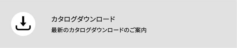 カタログダウンロード最新のカタログダウンロードのご案内