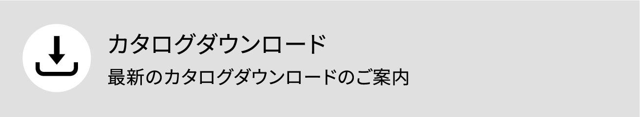 カタログダウンロード最新のカタログダウンロードのご案内