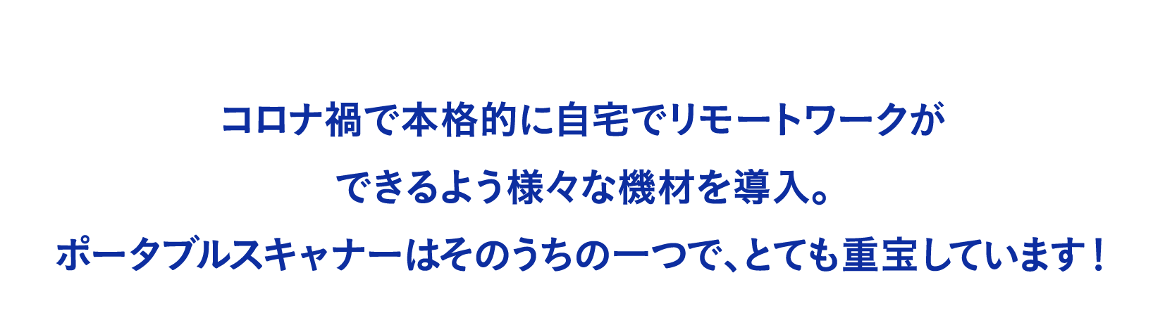 コロナ禍で本格的に自宅でリモートワークができるよう様々な機材を導入。ポータブルスキャナーはそのうちの一つで、とても重宝しています！