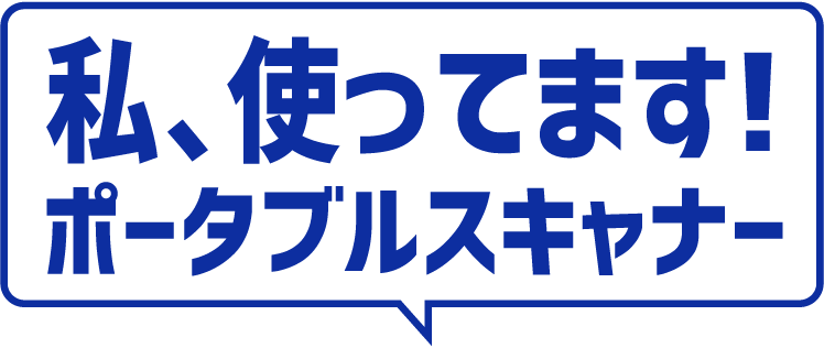 私、使ってます！ポータブルスキャナー