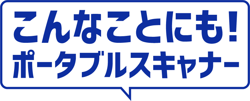 こんなことにも！ポータブルスキャナー