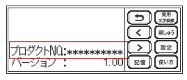 プロダクト番号確認方法