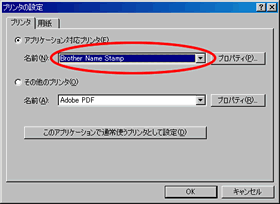 「プリンタ」タブをクリックし、「アプリケーション対応プリンタ」の名前から「Brother Name Stamp」を選択し、「OK」ボタンをクリックします。