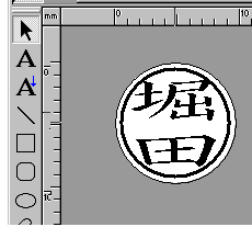 文字を入力し、印面レイアウトを完成します。