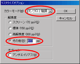 「ラスタライズオプション」ウィンドウが表示されたら、「解像度」に「その他」を選択し「600」ppiと入力し、「オプション」の「アンチエイリアス」のチェックを解除し、「OK」ボタンをクリックします。