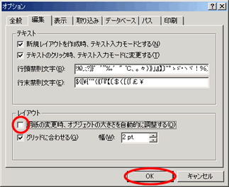 「レイアウト」の中の「用紙変更時、オブジェクトの大きさを自動的に調整する」をクリックして、チェックを外します。