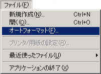 「ファイル」メニューから「オートフォーマット...」を選択します。