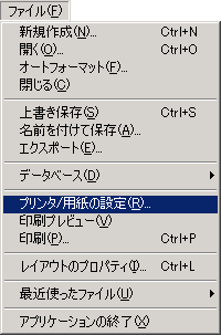 「ファイル」メニューから「プリンタ/用紙の設定...」を選択します。