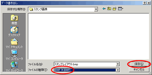「ファイルの種類」に「BMP(*.BMP)」を選択して「保存」ボタンをクリックします。